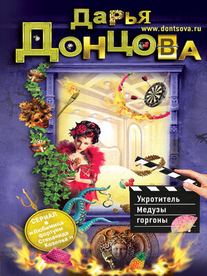 cover image of Укротитель Медузы горгоны